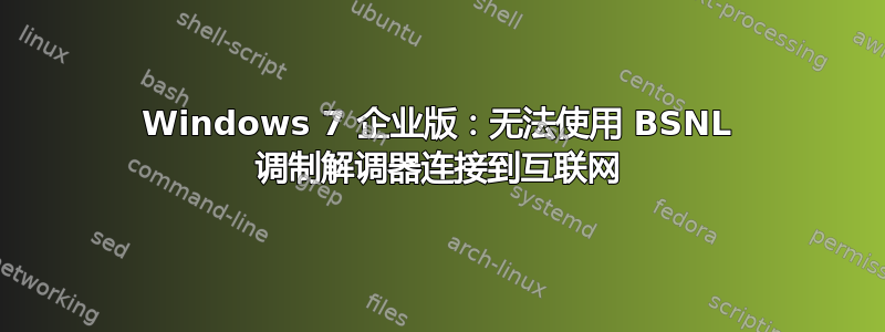 Windows 7 企业版：无法使用 BSNL 调制解调器连接到互联网