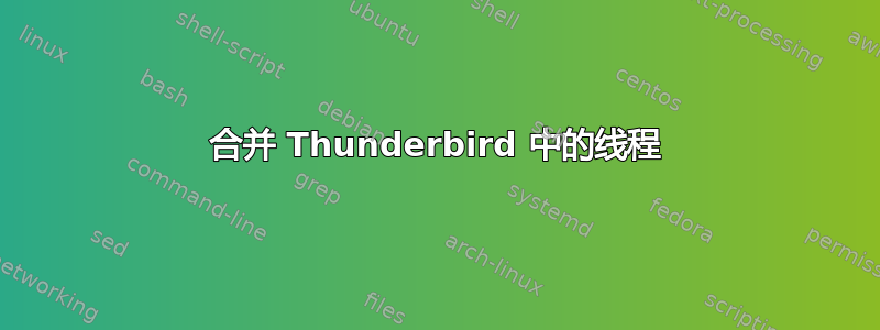 合并 Thunderbird 中的线程