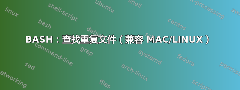 BASH：查找重复文件（兼容 MAC/LINUX）