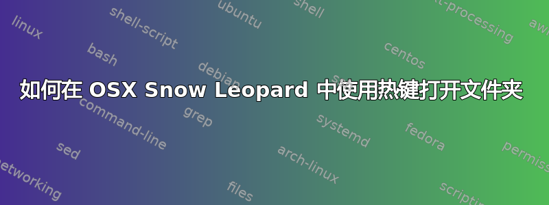 如何在 OSX Snow Leopard 中使用热键打开文件夹