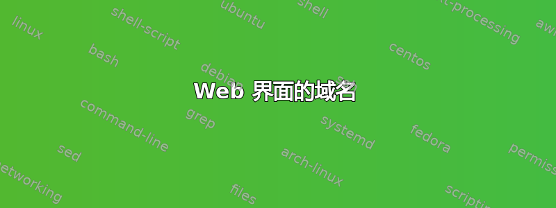 Web 界面的域名