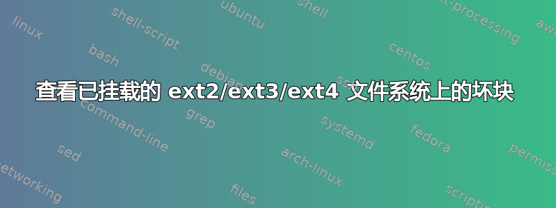 查看已挂载的 ext2/ext3/ext4 文件系统上的坏块