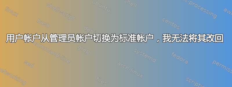 用户帐户从管理员帐户切换为标准帐户，我无法将其改回