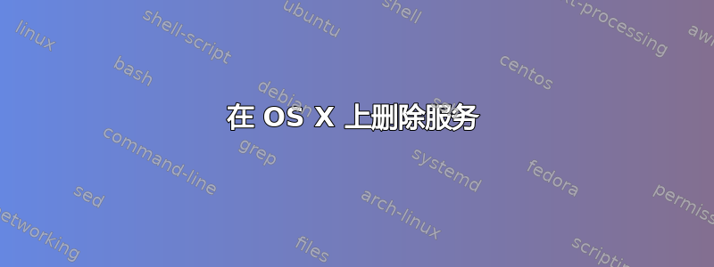 在 OS X 上删除服务