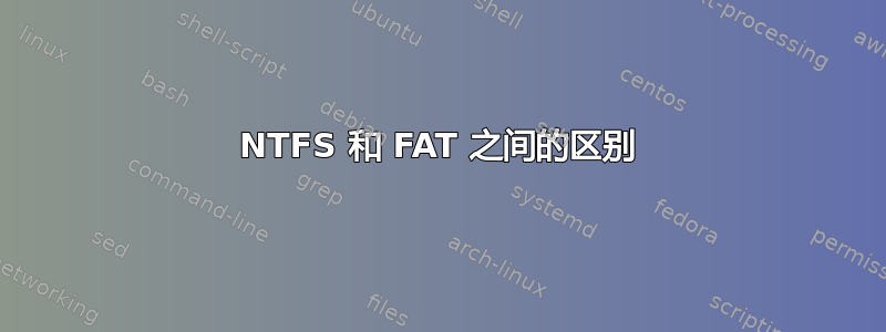 NTFS 和 FAT 之间的区别