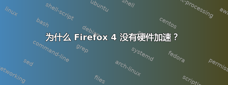 为什么 Firefox 4 没有硬件加速？