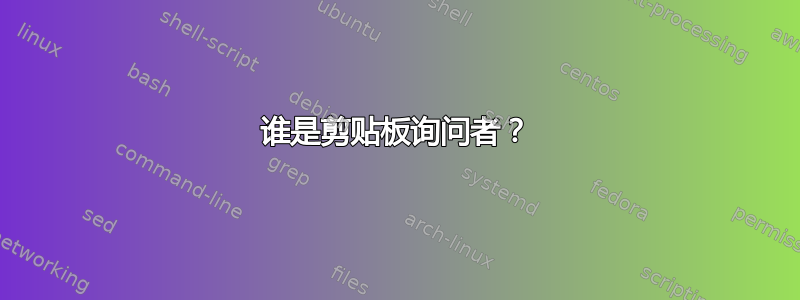 谁是剪贴板询问者？