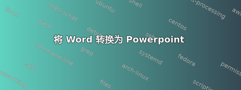 将 Word 转换为 Powerpoint