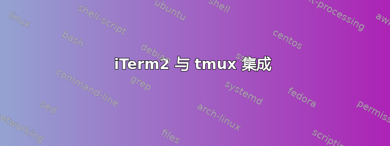 iTerm2 与 tmux 集成