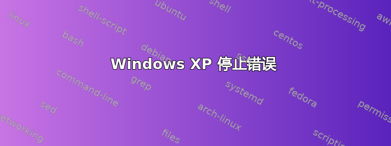 Windows XP 停止错误