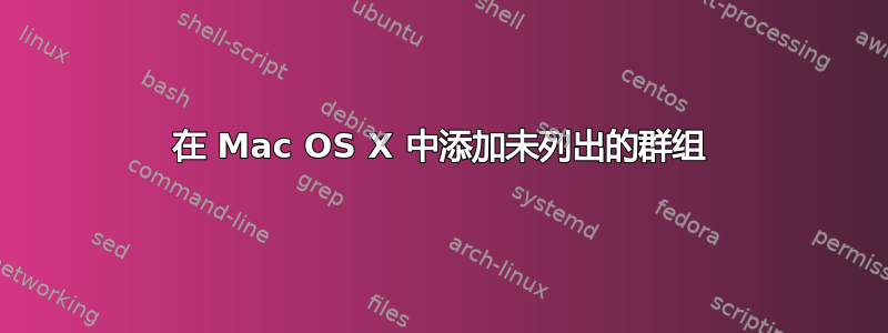 在 Mac OS X 中添加未列出的群组