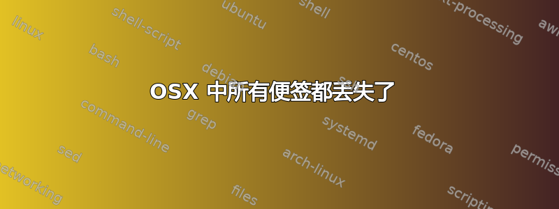 OSX 中所有便签都丢失了 