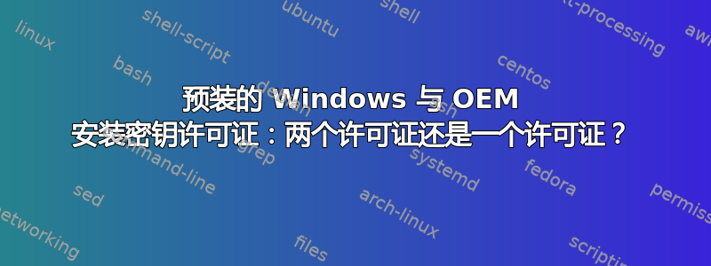 预装的 Windows 与 OEM 安装密钥许可证：两个许可证还是一个许可证？