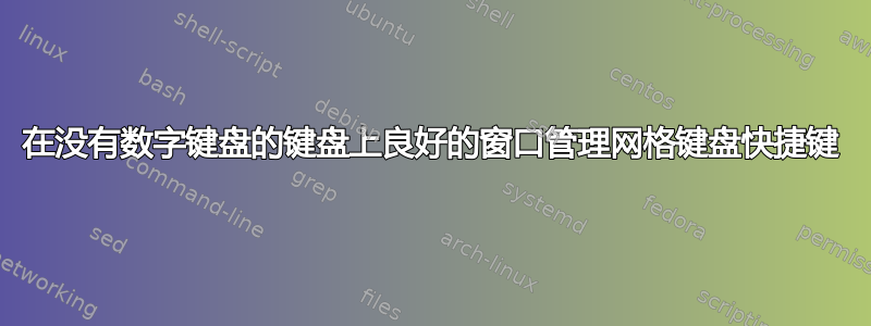 在没有数字键盘的键盘上良好的窗口管理网格键盘快捷键