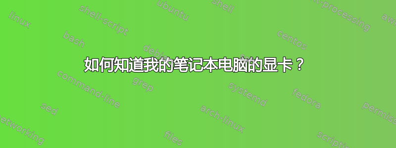 如何知道我的笔记本电脑的显卡？