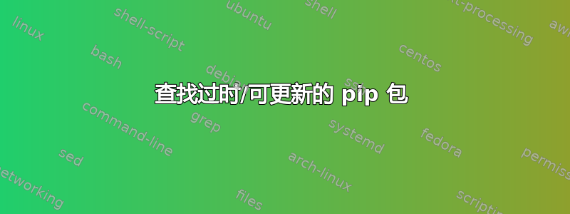 查找过时/可更新的 pip 包