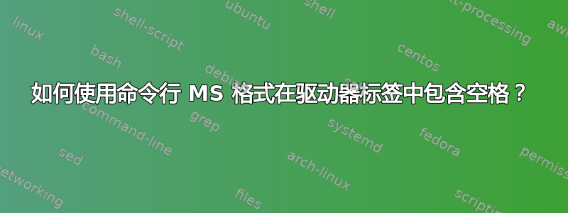 如何使用命令行 MS 格式在驱动器标签中包含空格？