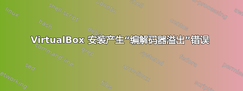 VirtualBox 安装产生“编解码器溢出”错误