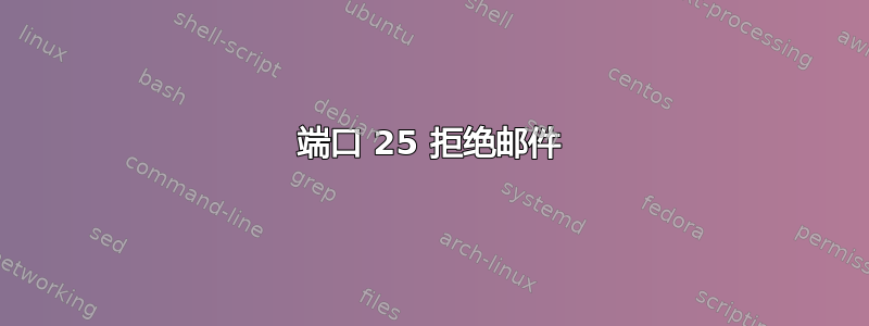 端口 25 拒绝邮件