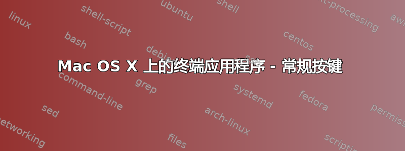 Mac OS X 上的终端应用程序 - 常规按键