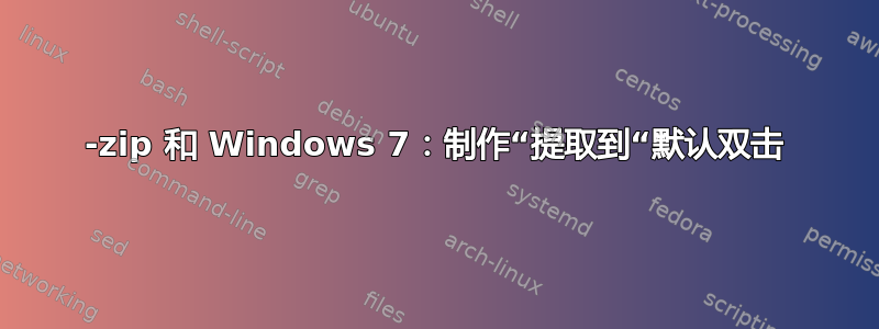 7-zip 和 Windows 7：制作“提取到“默认双击