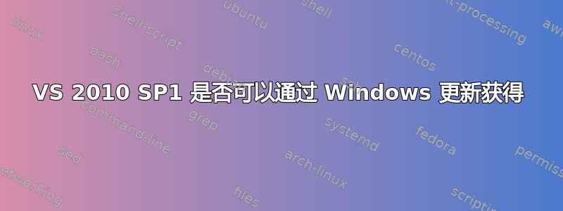 VS 2010 SP1 是否可以通过 Windows 更新获得