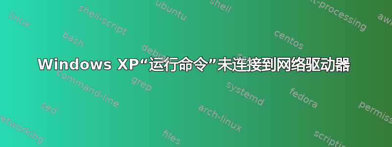 Windows XP“运行命令”未连接到网络驱动器