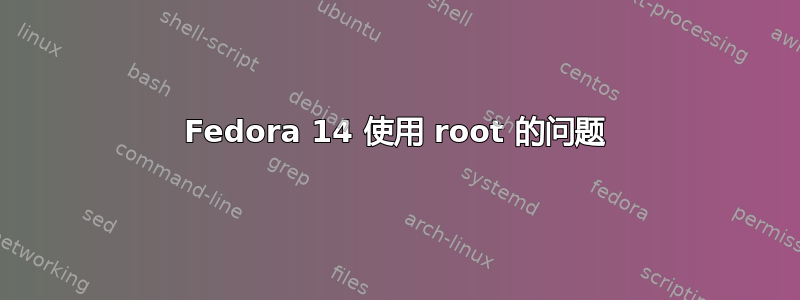 Fedora 14 使用 root 的问题