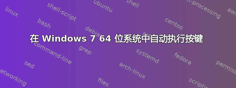 在 Windows 7 64 位系统中自动执行按键