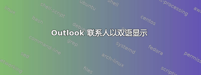 Outlook 联系人以双语显示