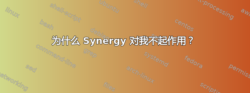 为什么 Synergy 对我不起作用？