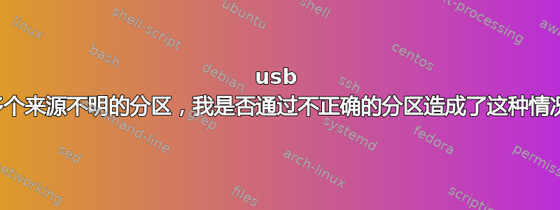 usb 有多个来源不明的分区，我是否通过不正确的分区造成了这种情况？