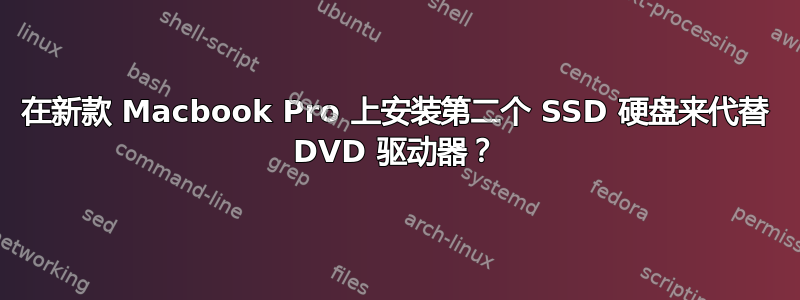 在新款 Macbook Pro 上安装第二个 SSD 硬盘来代替 DVD 驱动器？