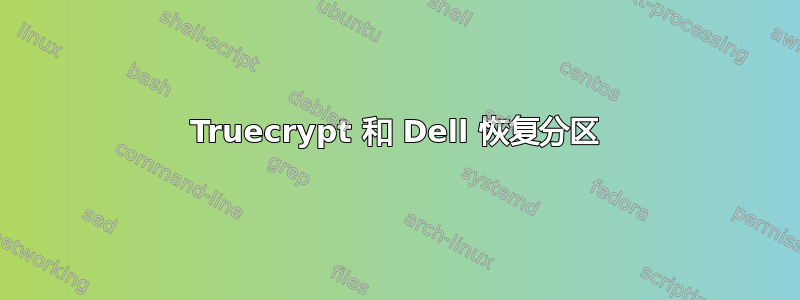 Truecrypt 和 Dell 恢复分区