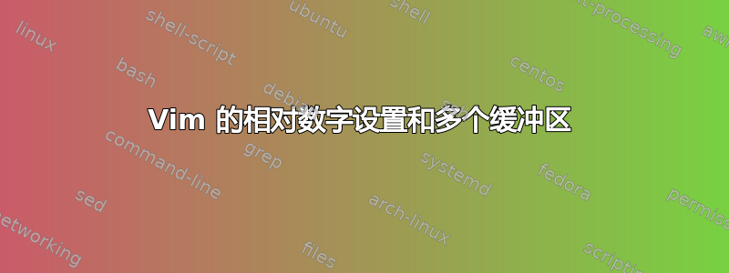 Vim 的相对数字设置和多个缓冲区