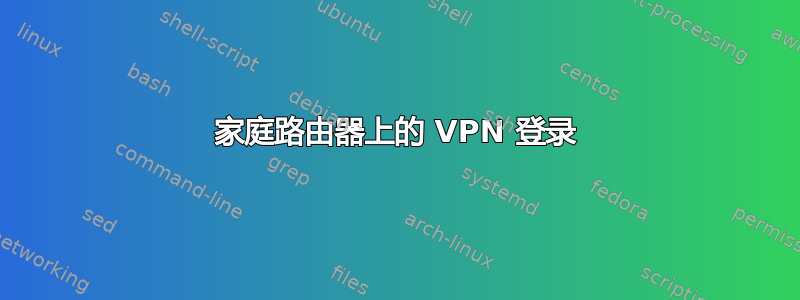 家庭路由器上的 VPN 登录