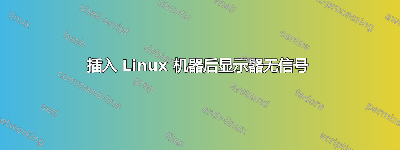 插入 Linux 机器后显示器无信号