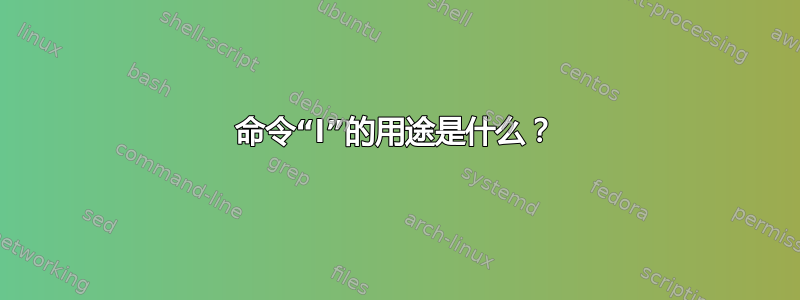 命令“l”的用途是什么？