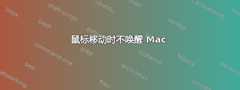 鼠标移动时不唤醒 Mac