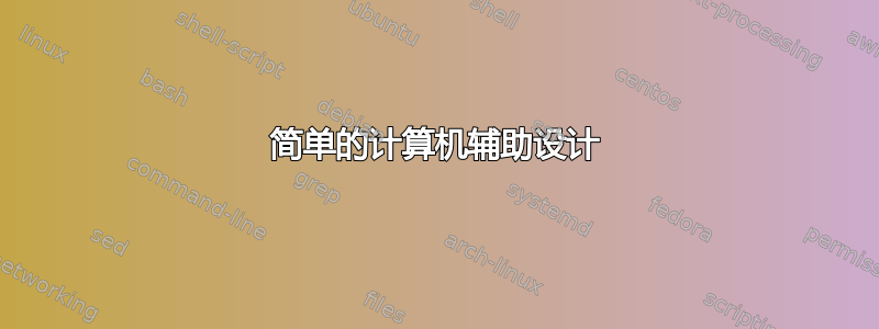 简单的计算机辅助设计