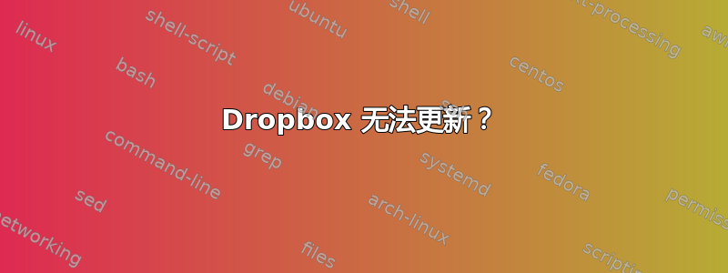 Dropbox 无法更新？