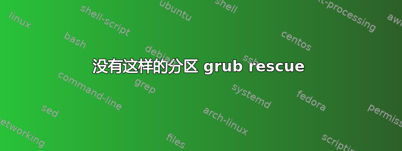 没有这样的分区 grub rescue