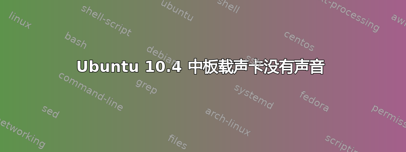 Ubuntu 10.4 中板载声卡没有声音