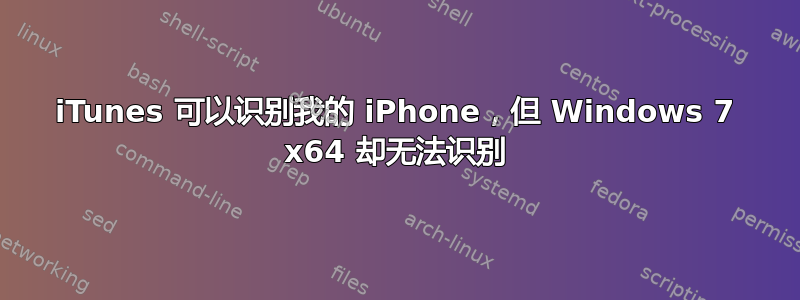 iTunes 可以识别我的 iPhone，但 Windows 7 x64 却无法识别