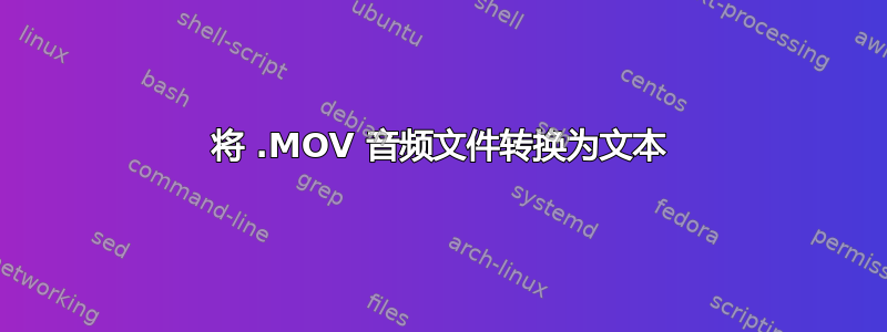 将 .MOV 音频文件转换为文本