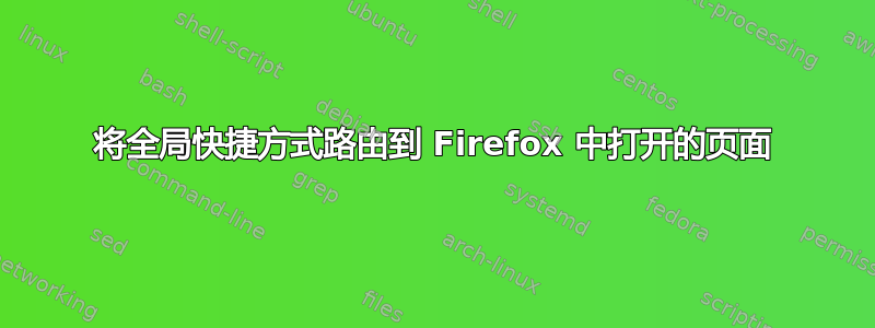 将全局快捷方式路由到 Firefox 中打开的页面