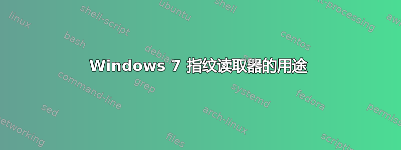 Windows 7 指纹读取器的用途