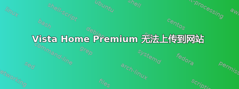 Vista Home Premium 无法上传到网站