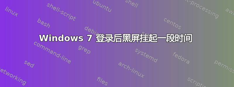 Windows 7 登录后黑屏挂起一段时间