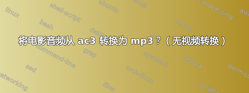 将电影音频从 ac3 转换为 mp3？（无视频转换）